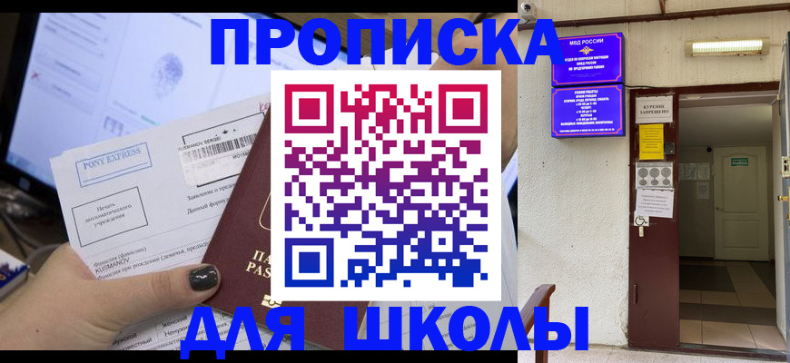 прописка для школы в Рыбном